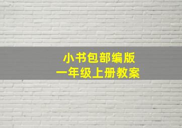 小书包部编版一年级上册教案