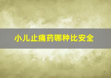 小儿止痛药哪种比安全