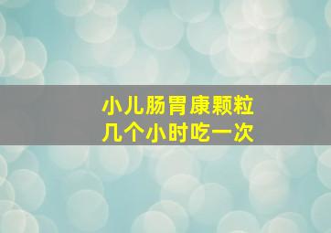 小儿肠胃康颗粒几个小时吃一次