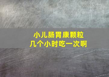 小儿肠胃康颗粒几个小时吃一次啊