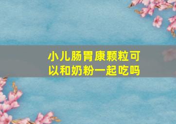 小儿肠胃康颗粒可以和奶粉一起吃吗