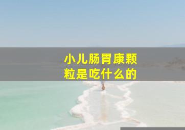 小儿肠胃康颗粒是吃什么的