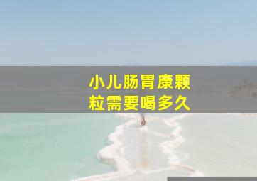 小儿肠胃康颗粒需要喝多久