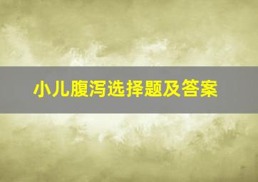 小儿腹泻选择题及答案