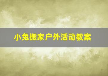 小兔搬家户外活动教案