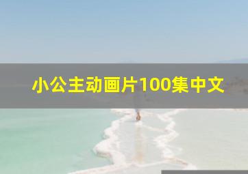 小公主动画片100集中文