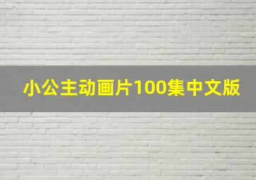 小公主动画片100集中文版