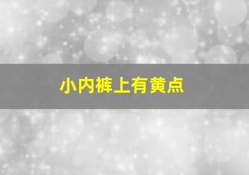 小内裤上有黄点