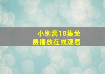 小别离18集免费播放在线观看