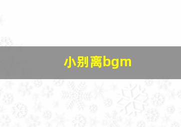 小别离bgm