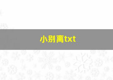 小别离txt