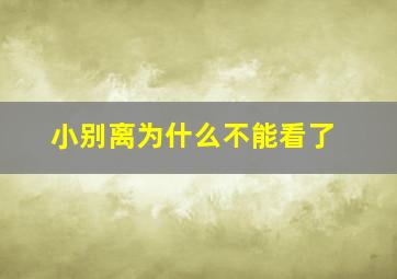 小别离为什么不能看了