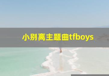 小别离主题曲tfboys