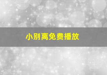 小别离免费播放