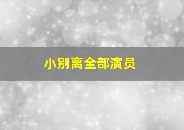 小别离全部演员