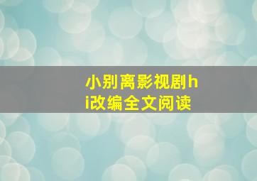 小别离影视剧hi改编全文阅读