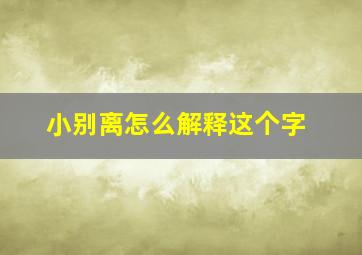 小别离怎么解释这个字