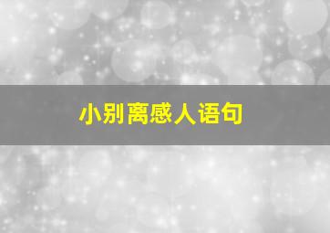 小别离感人语句