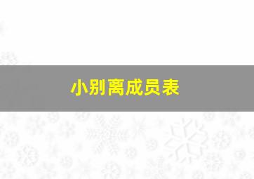 小别离成员表