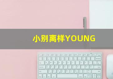 小别离样YOUNG