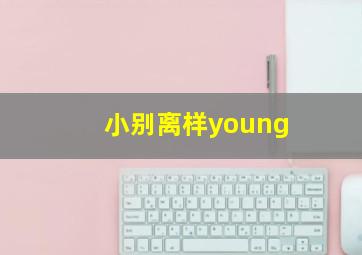 小别离样young