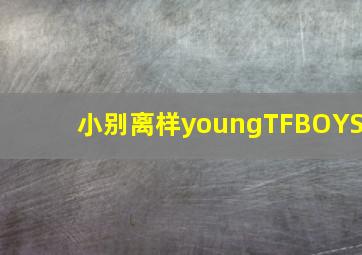 小别离样youngTFBOYS