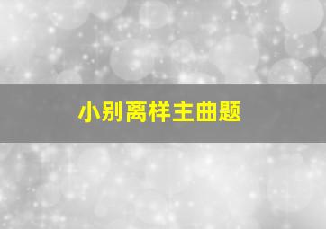 小别离样主曲题