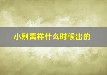 小别离样什么时候出的