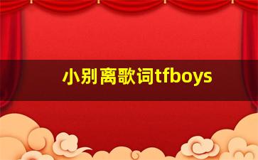 小别离歌词tfboys