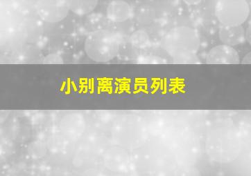 小别离演员列表