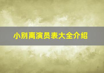 小别离演员表大全介绍