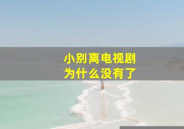 小别离电视剧为什么没有了