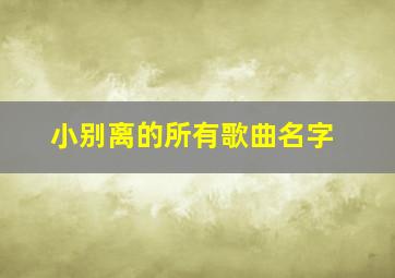 小别离的所有歌曲名字