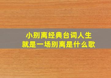 小别离经典台词人生就是一场别离是什么歌