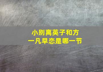 小别离英子和方一凡早恋是哪一节