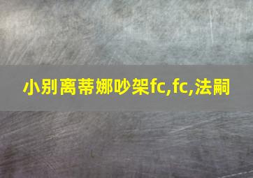 小别离蒂娜吵架fc,fc,法嗣