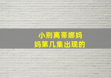 小别离蒂娜妈妈第几集出现的