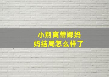 小别离蒂娜妈妈结局怎么样了