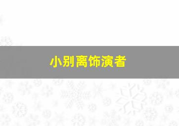 小别离饰演者