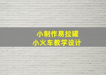 小制作易拉罐小火车教学设计