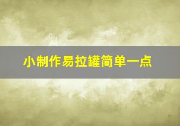 小制作易拉罐简单一点