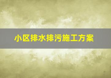 小区排水排污施工方案