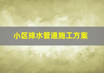 小区排水管道施工方案