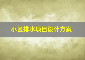 小区排水项目设计方案