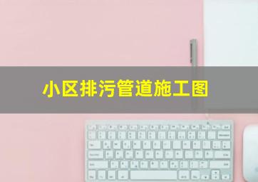 小区排污管道施工图