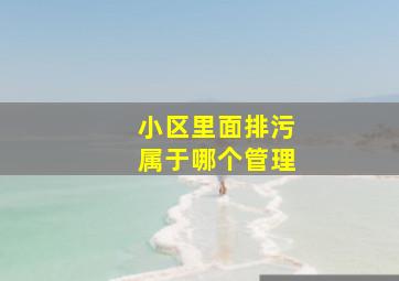 小区里面排污属于哪个管理