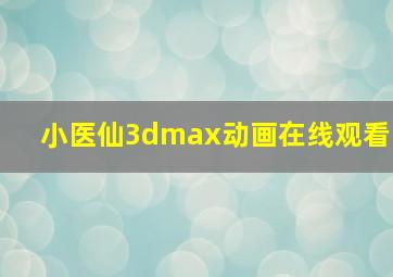 小医仙3dmax动画在线观看