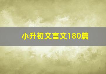 小升初文言文180篇