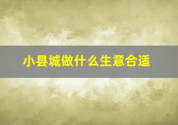 小县城做什么生意合适