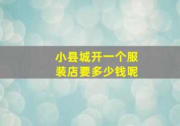 小县城开一个服装店要多少钱呢